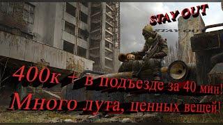 STAY OUT Stalker online 400k at the entrance in 40 minutes! Lots of loot!  Valuable things!