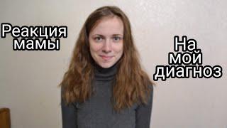 РЕАКЦИЯ МАМЫ НА МОЙ ДИАГНОЗ / РАССЕЯННЫЙ СКЛЕРОЗ