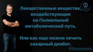 Лекарства, действующие на Полиольный метаболический путь. Или как еще можно лечить сахарный диабет.