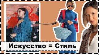 Учимся Стилю у Искусства - Копируем Великие Картины в своих Образах | Art Inspired Fall Outfits