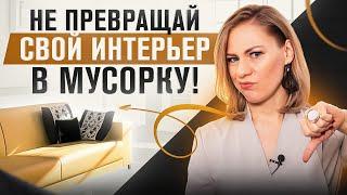 Эти 11 вещей в квартире убьют твой интерьер!