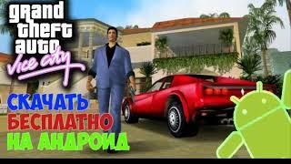 Как скачать GTA Vice Sity БЕЗПЛАТНО!