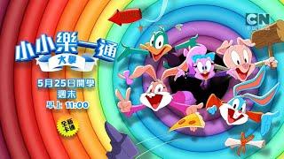 Cartoon Network Taiwan HD | Continuity | 05/01/2024