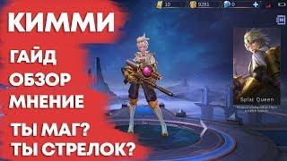 КИММИ \ ГАЙД НА ГЕРОЯ \ ОБЗОР \ КАК ИГРАТЬ \ MOBILE LEGENDS