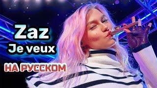 Zaz - Je veux (LIVE cover НА РУССКОМ)