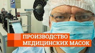 Как на Урале производят маски, защищающие от коронавируса | E1.RU