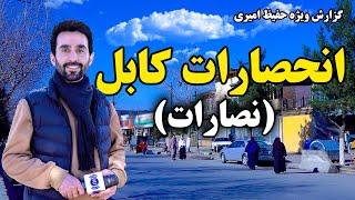 Inhesarat Kabul in Hafiz Amiri report / ساحه انحصارات کابل در گزارش حفیظ امیری