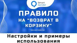 Правило: работы с брошенной корзиной в Smart Sender. Как сделать корзину заказа в чат-боте №16.6