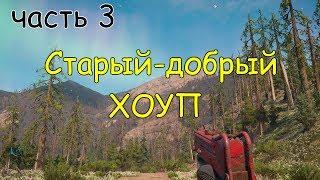 Far Cry New Dawn Старый добрый округ ХОУП.Поселение!!!