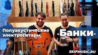 Полуакустические электрогитары / Банки | SKIFMUSIC.RU