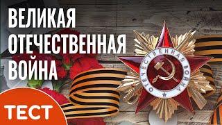 Тест: Великая Отечественная война