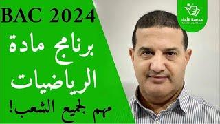 برنامج مادة الرياضيات | باك 2024‎