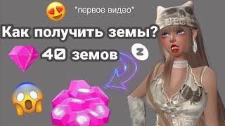 КАК ПОЛУЧИТЬ ЗЕМЫ?//40 ЗЕМОВ//СПОСОБ 2023//Zepeto