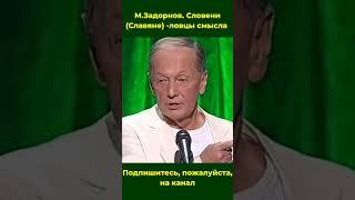 Славяне  -  ловцы смысла  #задорнов #славяне