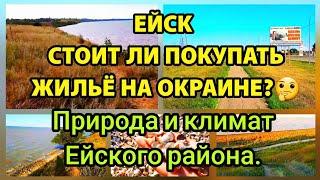 СТОИТ ЛИ ПОКУПАТЬ ЖИЛЬЁ НА ОКРАИНЕ ГОРОДА ЕЙСКА? ПРИРОДА И КЛИМАТ АЗОВСКОГО МОРЯ.