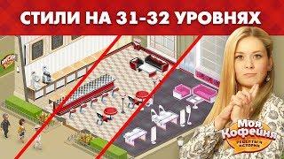 Моя Кофейня: Сравнение Чаевых на 31 и 32 уровнях