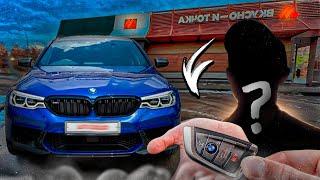 СТИЛ ДАЛ ПОДПИСЧИКУ ПРОКАТИТЬСЯ НА СВОЕЙ BMW M5 F90 !| БЕЗУМНЫЕ ЭМОЦИИ ОТ МКИ !