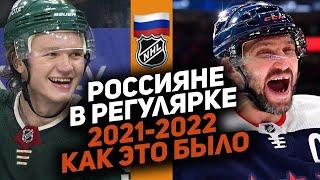 Итоги регулярного сезона НХЛ 2021-2022: Как показали себя россияне? Кто был лучшим?