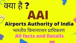 What is Airport authority of India(AAI) | AAI Kya hota hai | full form , meaning, and work of AAI