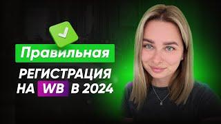 Как правильно зарегистрироваться на WILDBERRIES в 2024?  Регистрация на WB. Бизнес на Вайлдбериз