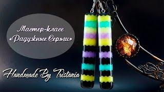 Polymer clay tutorialIridescent earringsМастер - класс:"Радужные серьги" из полимерной глины