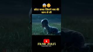 छोटा बच्चा जिसने सब की जान ले ली |#shorts #movieexplained