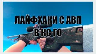 Лучшие лайфхаки с AWP для CS:GO