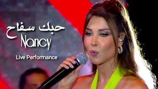 Nancy Ajram - Aala Shanak (Live Performance) نانسي عجرم - علي شانك - حبك سفاح