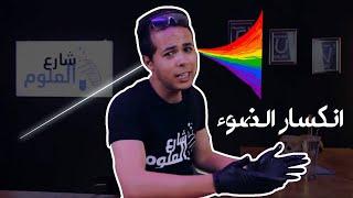 سلسلة التجارب العلمية القصيرة | انكسار الضوء