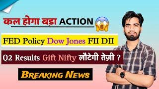 कल होगा बड़ा Action  लौटेगी तेजी ? Q2 Results • FII-DII ️ Dow Jones  FED Policy ‼️ Breaking News