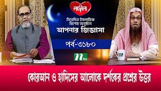 আপনার জিজ্ঞাসা ২০২৪ | Apnar Jiggasa | EP 3180 | NTV Islamic Show