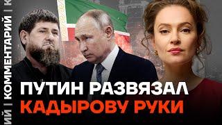 Путин развязал Кадырову руки | Мария Певчих