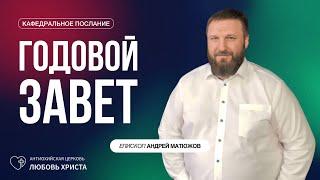 ГОДОВОЙ ЗАВЕТ 5.01.2025 | ЕПИСКОП АНДРЕЙ МАТЮЖОВ