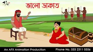 ভালো ডাকাত ।Thakurmar Jhuli jemon | বাংলা কার্টুন | AFX Animation