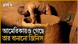 বিল্ডিংয়ের নিচের মাটি দিয়ে এগুলো বানানো হয় | Tundur | চলতি