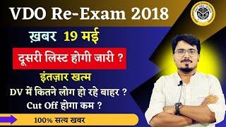 UP VDO RE EXAM 2018 दूसरी लिस्ट को लेकर बड़ी खबर | DV में कितने अभ्यर्थी हो रहे बाहर ?दूसरी लिस्ट कब?