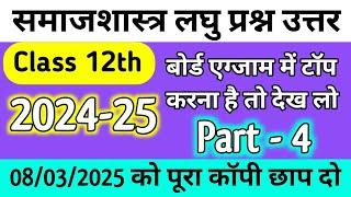 class 12th sociology part 4 imp for up board 2024-25/samajshastra kaksha 12 mahatvpurn 2025/ upboard