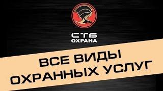 Охрана в Омске. ЧОП "СТБ-Охрана". Все виды охранных услуг.