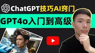 如何使用ChatGPT-4o（GPT4o新手教程）怎么用技巧和窍门，从基础到高级，教你入门AI技术 | 网络赚钱必备工具