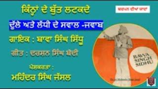 ਕਿੰਨ੍ਹਾਂ ਦੇ ਬੁੱਤ ਲਟਕਦੇ | Kinnah De Butt Latkde | Bawa Singh Sidhu Jagraon | Darshan Singh Bedi