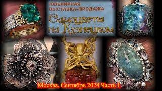 Ювелирная выставка-продажа "Самоцветы на Кузнецком" Московский Дом Художника Москва Сентябрь 2024 ч1