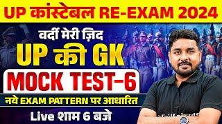 UP Police Re Exam 2024 UP GK | UP Police Constable UP GK Mock Test | UP Constable UP GK | Nitin Sir