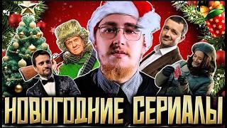 НОВОГОДНИЕ КОМЕДИИ | ТОП 5 ЛУЧШИХ РУССКИХ СЕРИАЛОВ НА ПРАЗДНИКИ