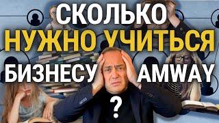  Сколько нужно обучаться бизнесу Amway