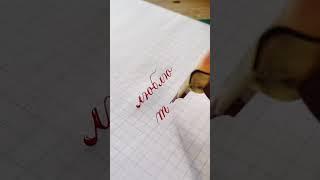 i ️ u #каллиграфия #calligraphy