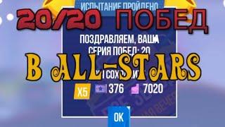 20/20 побед в All-Stars ► CATS: Crash Arena Turbo Stars |745|