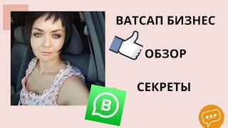 Ватсап бизнес (WhatsApp Business) обзор, секреты. Рекрутинг 