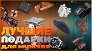 Лучшие подарки для мужчины Что подарить мужчине на