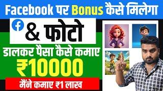 Facebook par Bonus kaise Laye | facebook par bonus option kaise enable kare | facebook performance