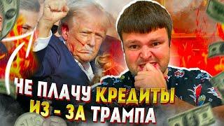 Не плачу кредиты из-за Трампа. Банкротство физических лиц